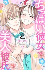 『ちっぱい彼女と美人彼氏』の表紙