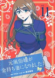 『元風俗嬢が金持ち妻になりました』の表紙
