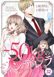 『comic Berry’s -50kgのシンデレラ(分冊版)』の表紙
