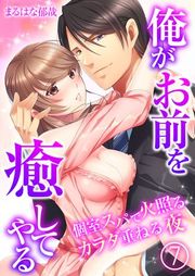 『俺がお前を癒してやる〜個室スパで火照るカラダ重ねる夜』の表紙