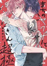 『まちのヤクザとパン屋さん【電子単行本】』の表紙