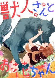 『獣人さんとお花ちゃん【分冊版】』の表紙