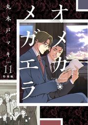 『オメガ・メガエラ』の表紙
