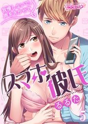 『スマホ彼氏 〜我慢しないで、声をきかせて〜』の表紙