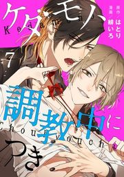 『ケダモノ、調教中につき』の表紙