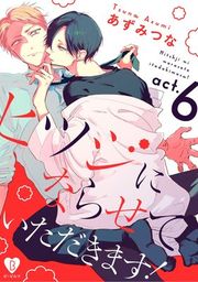 『ヒツジにならせていただきます!』の表紙