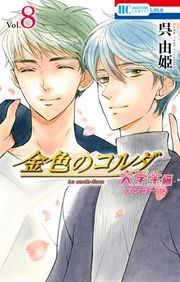 『金色のコルダ 大学生編』の表紙