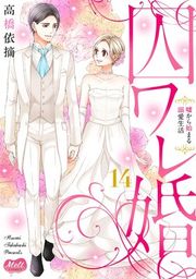 『囚ワレ婚【単行本】』の表紙