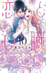 『恋と心臓』の表紙