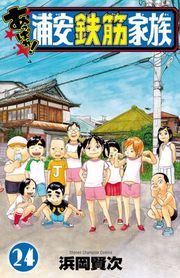『あっぱれ!浦安鉄筋家族』の表紙