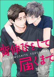 『背伸びをして届くまで（分冊版）』の表紙