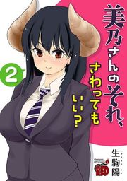 『美乃さんのそれ、さわってもいい？【電子特別版】』の表紙