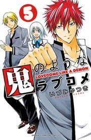 『鬼のようなラブコメ【電子特別版】』の表紙