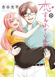 『恋するふくらはぎ』の表紙