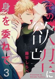 『その欲望に身を委ねて』の表紙