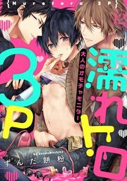 『濡れトロ3P 大人のオモチャモニター』の表紙