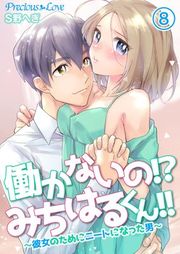 『働かないの！？みちはるくん！！〜彼女のためにニートになった男〜』の表紙