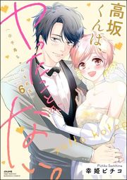 『高坂くんは、ヤったことがない。（※千鳥ちゃんも処女）【単行本版】』の表紙