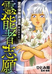 『霊感保険調査員 神鳥谷サキ』の表紙