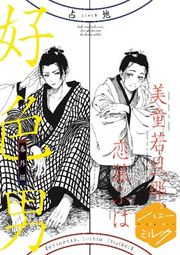 『美童若旦那、恋慕ふは好色男 分冊版』の表紙