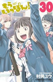 『もういっぽん!』の表紙