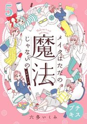 『メイクはただの魔法じゃないの ビギナーズ プチキス』の表紙