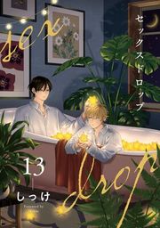 『セックスドロップ【単話売】』の表紙