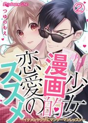 『少女漫画的恋愛のススメ〜イケメンヤクザにマンツーマンレッスン〜』の表紙