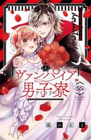 『ヴァンパイア男子寮 分冊版』の表紙