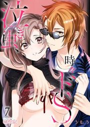 『泣き虫、時々ドS』の表紙