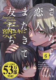 『さよなら恋人、またきて友だち 〜宮内ユキについて〜』の表紙