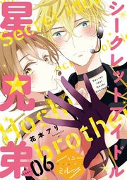 『シークレットアイドル星兄弟 分冊版』の表紙