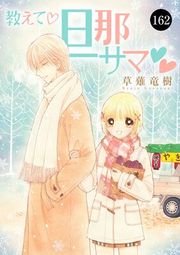 『教えて・旦那サマ』の表紙
