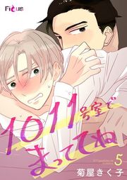 『1011号室でまっててね』の表紙