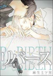 『リバース(分冊版)』の表紙