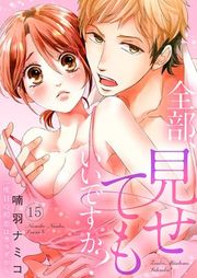『全部、見せてもいいですか?〜二度目の初恋はカラダから』の表紙