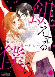 『飢えてる僕ら〜潔癖女子でも抱かれたい〜』の表紙