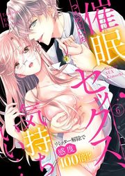 『催眠セックス、気持ちいい…〜リミッター解除で感度100倍!?〜』の表紙