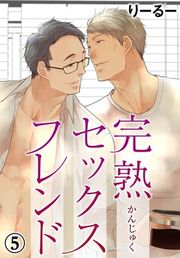 『完熟セックスフレンド』の表紙
