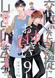 『交際を前提にお付き合いしています。』の表紙