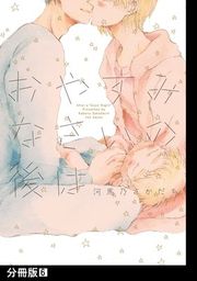 『おやすみなさいの後は【分冊版】』の表紙