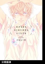 『わがままもキミのためならいくらでも【分冊版】』の表紙