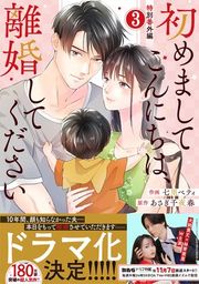 『comic Berry’s 初めましてこんにちは、離婚してください(分冊版)』の表紙
