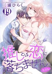 『【バラ売り】推しとは恋に落ちません。(たぶん)』の表紙