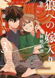 『狼への嫁入り〜異種婚姻譚〜』の表紙