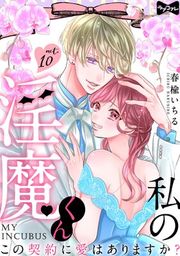 『【ラブコフレ】私の淫魔くん 〜この契約に愛はありますか？〜』の表紙