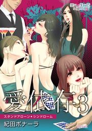 『愛依存〜スタンドアローン・シンドローム〜』の表紙