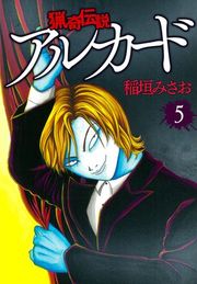 『猟奇伝説アルカード』の表紙