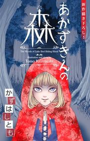 『かずはし童話〜あかずきんの森〜［1話売り］』の表紙