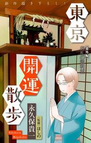 『東京開運散歩［1話売り］』の表紙